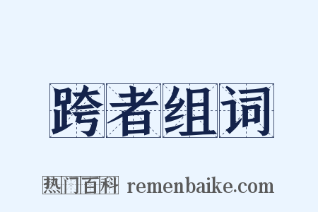 跨者组词是什么意思的图片